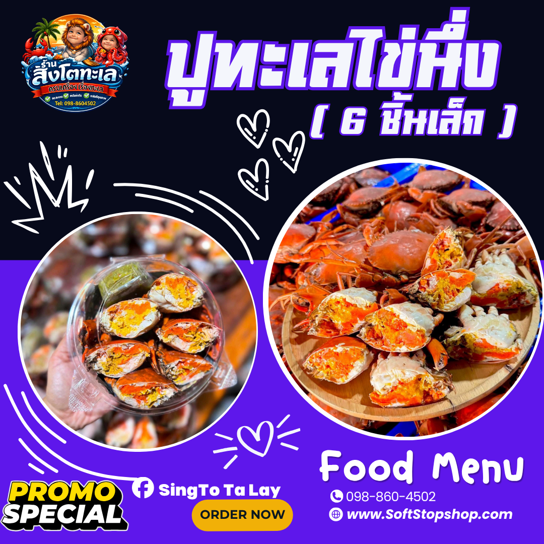 ปูไข่นึ่ง (6 ชิ้นเล็ก)
