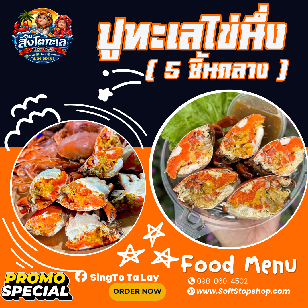 ปูไข่นึ่ง (5 ชิ้นกลาง)