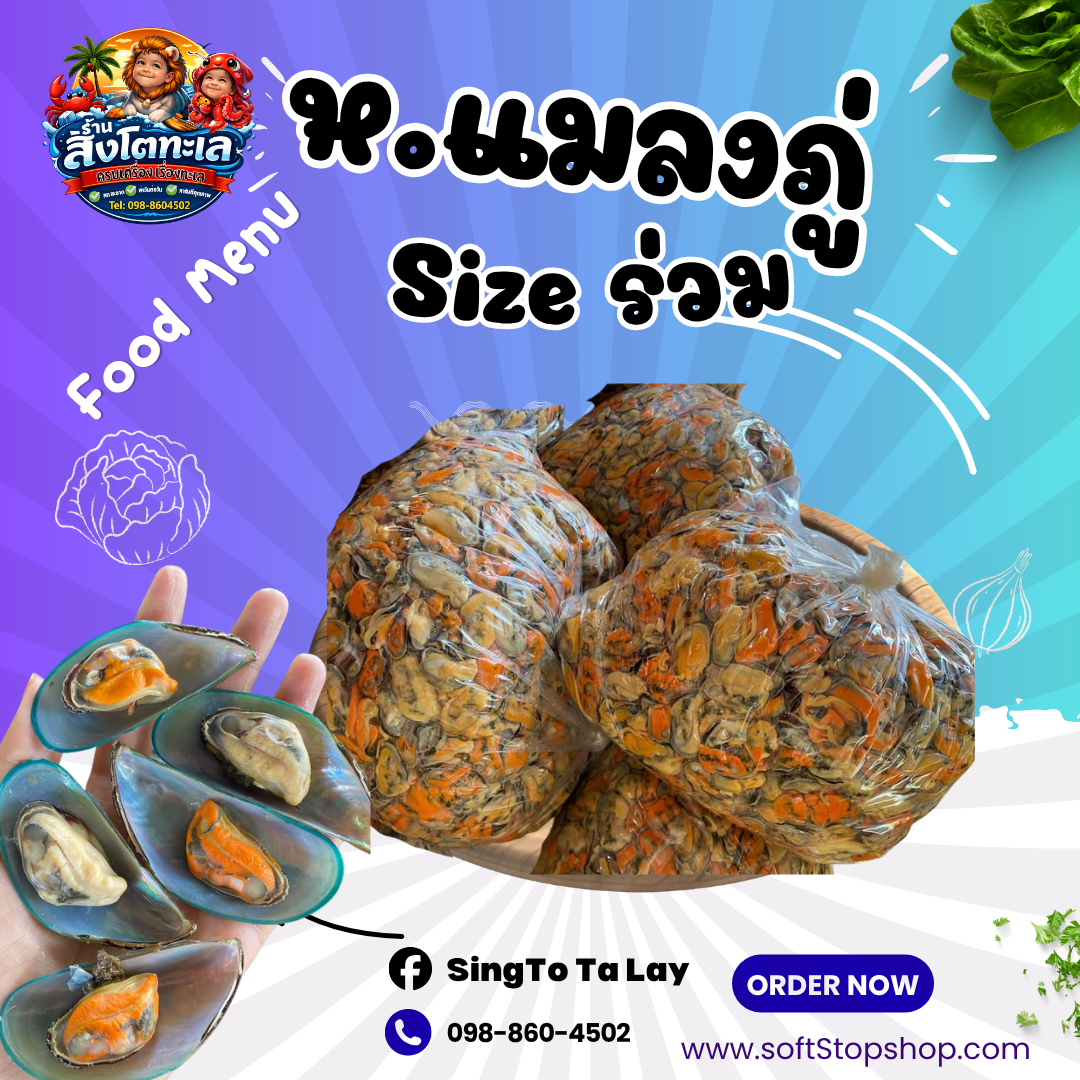ภู่ต้มรวม ถุง 500g