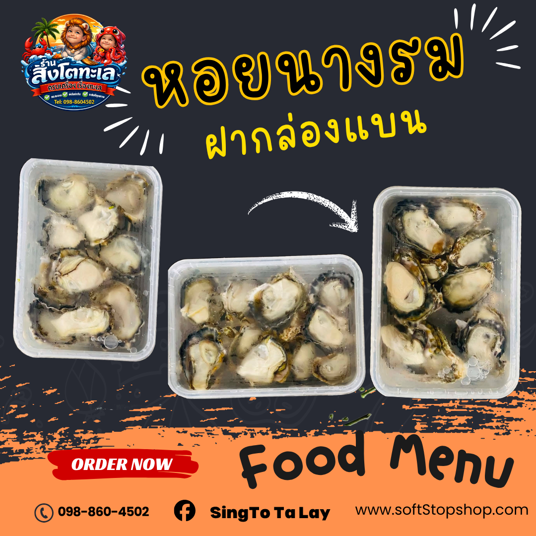 หอยนางรมฝากล่องแบน