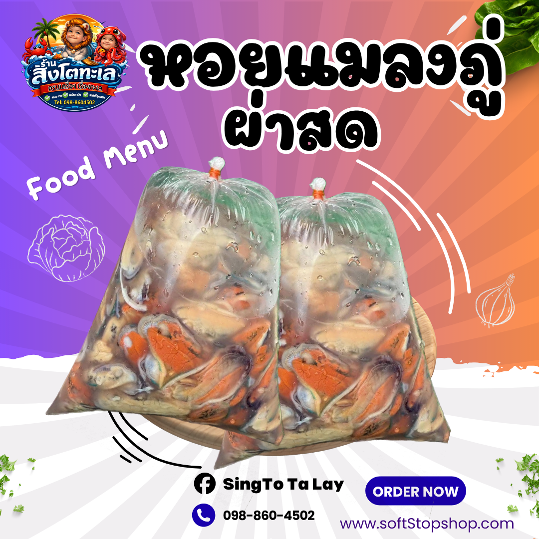 ภู่น้ำ (ภู่ผ่าสด) ถุง 1 kg