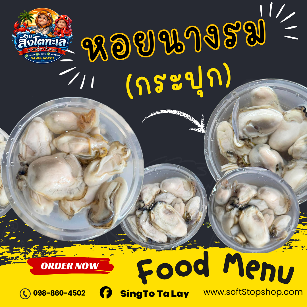 หอยนางรมไทย (กระปุก)