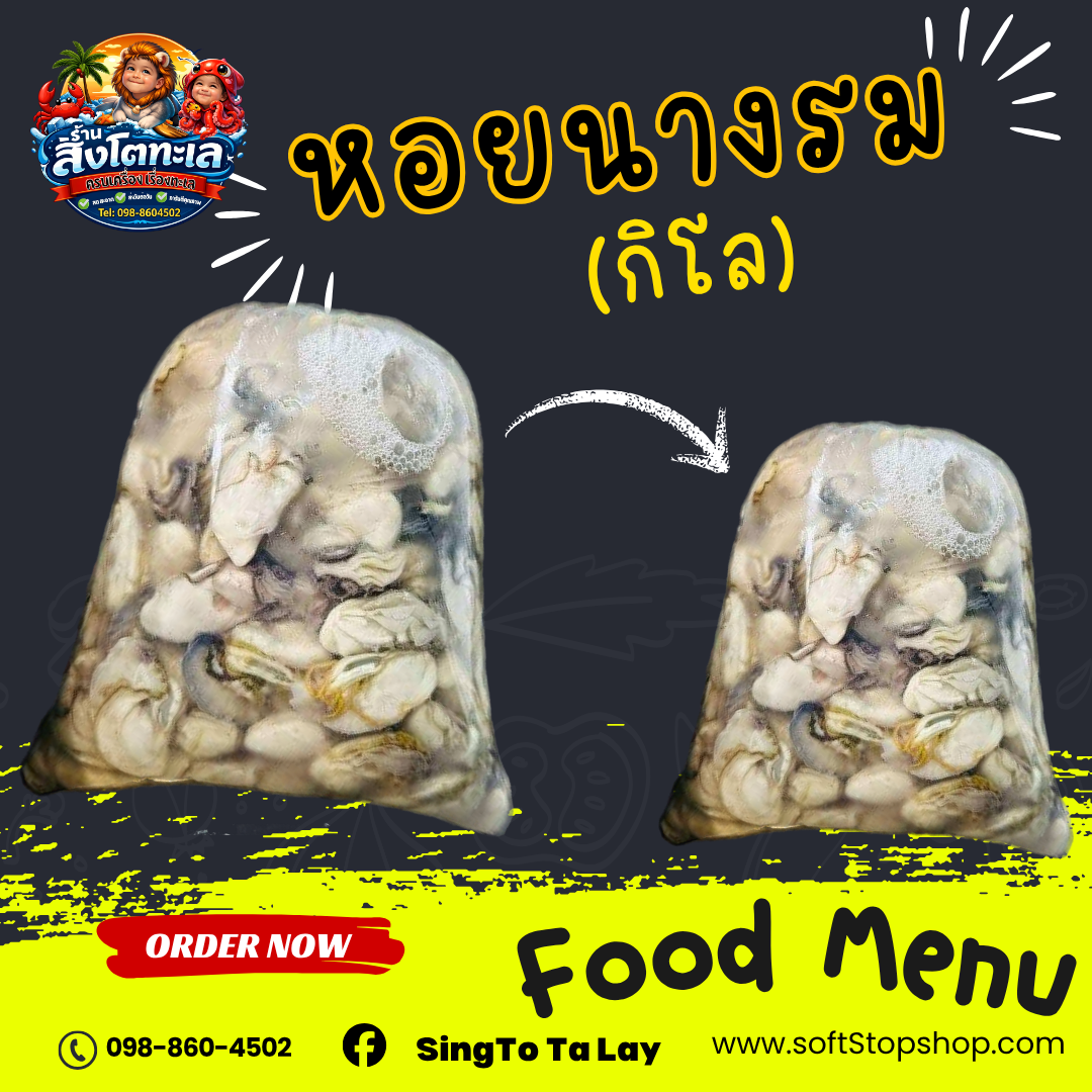 หอยนางรมไทย (กิโล) 1 kg