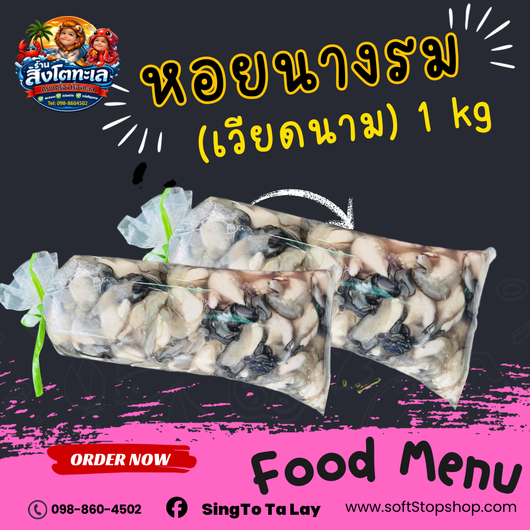 หอยนางรมนอก (เวียดนาม) 1 kg