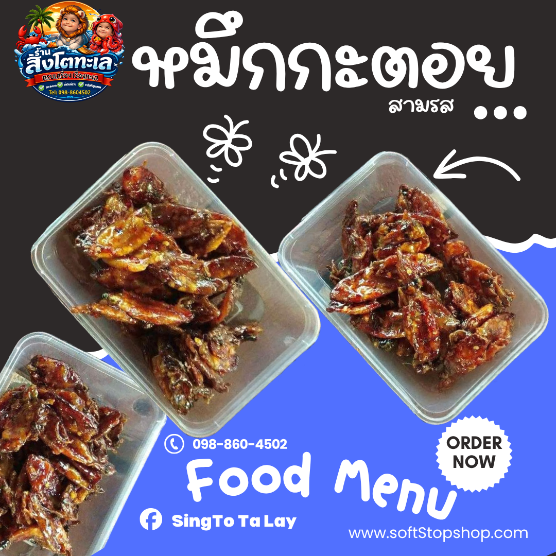 หมึกกะตอยสามรส กล่อง 130g