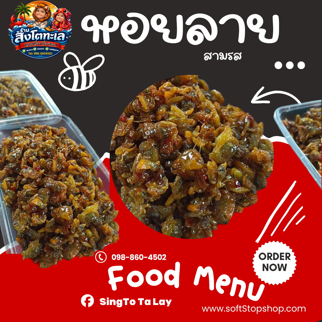 หอยลายสามรส กล่อง 150g