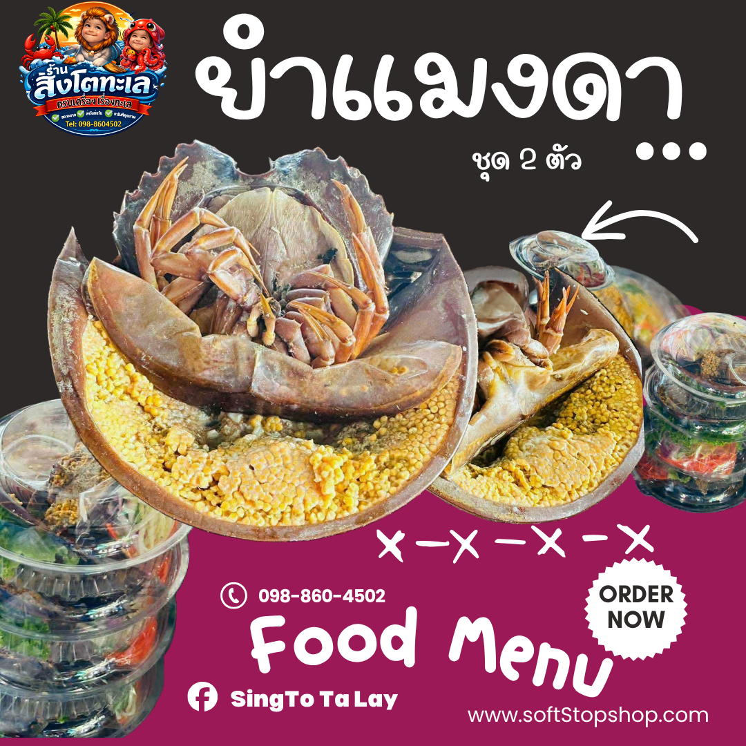 ยำแมงดาชุด 2 ตัว
