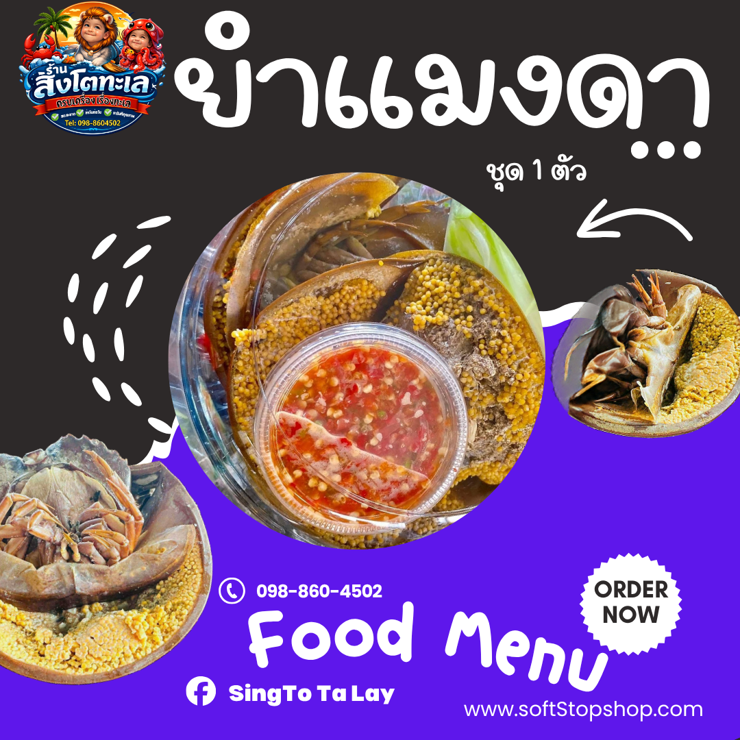 ยำแมงดาชุด 1 ตัว